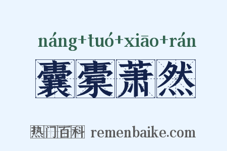 囊橐萧然是什么意思的图片